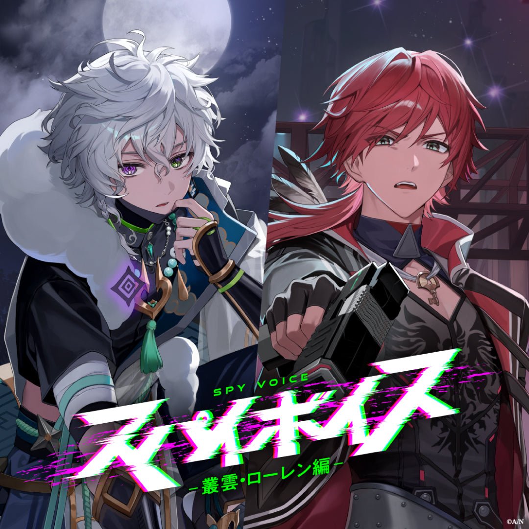 间谍音声 -丛云花月&劳伦・伊罗斯篇-