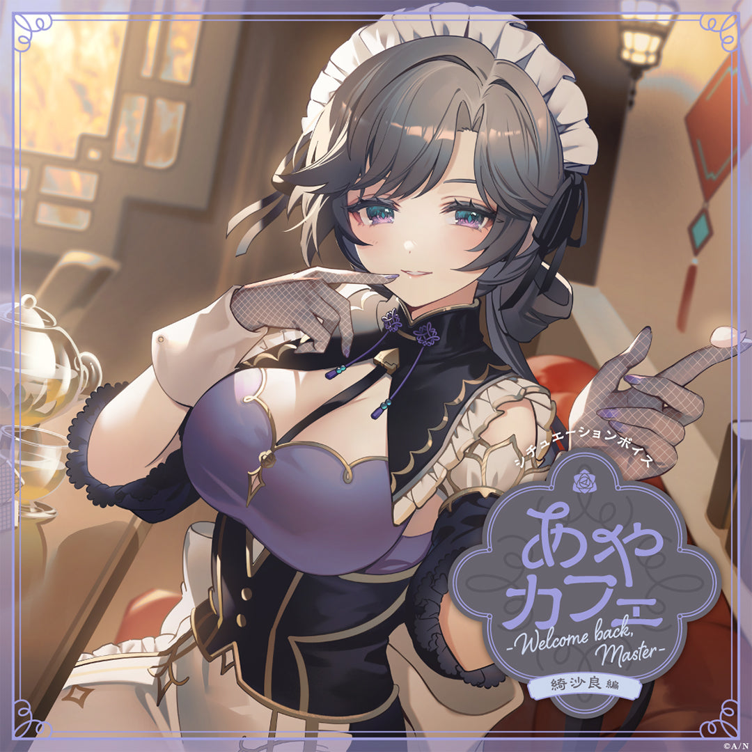 AYAcafe ~欢迎回来,主人~ 绮沙良篇