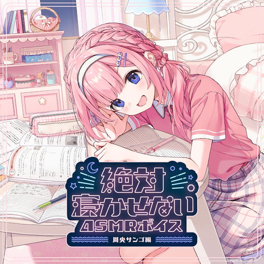 "Never Let You Sleep ASMR Voice" -Suo Sango version-