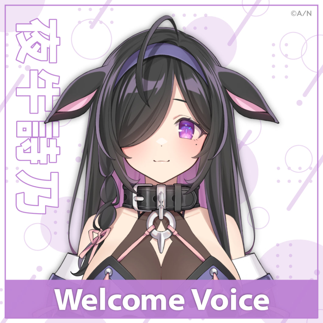 【Welcome 音声】夜牛诗乃
