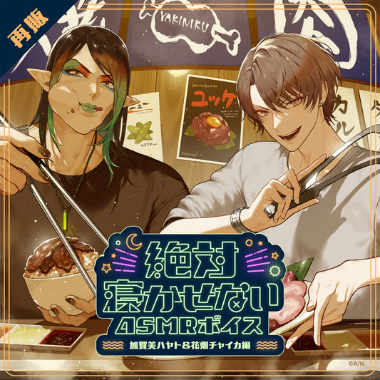 [RESALE] "Never Let You Sleep ASMR Voice" -Kagami Hayato & Hanabatake Chaika Version-