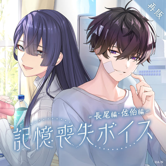 [RESALE] "Amnesia Voice" -Nagao Version & Saiki Version-