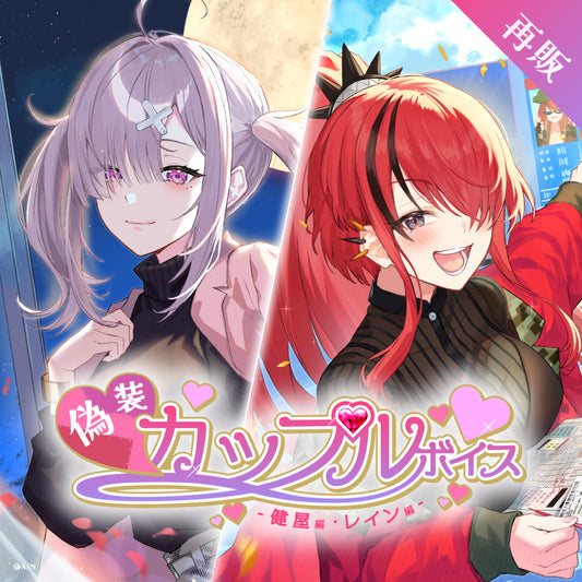 [RESALE] "Pretend Couple Voice -Sukoya Version & Lain Version-"