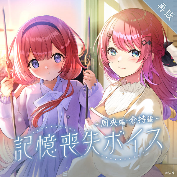 [再次销售] "失忆音声" -周央珊瑚＆仓持妹路特篇-