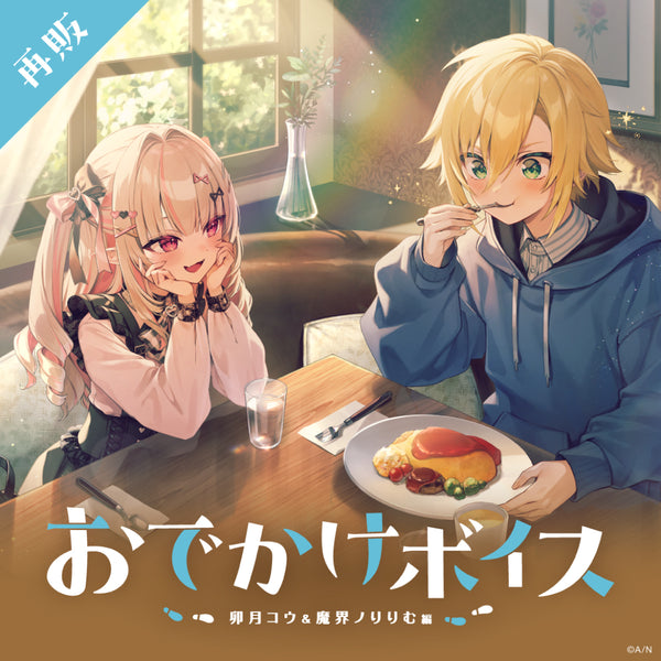 [RESALE] "Hang out Voice" -Uzuki Kou & Makaino Ririmu Version-