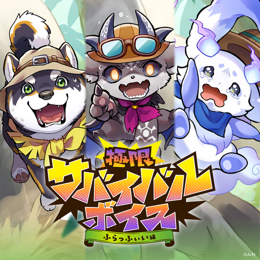 极限求生音声 -Fluffiii篇-