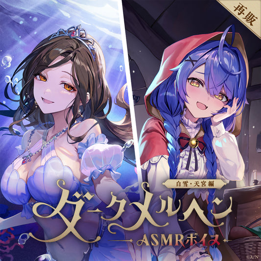 [RESALE] "Dark Fairy Tale ASMR Voice" -Shirayuki Version & Amamiya Version-