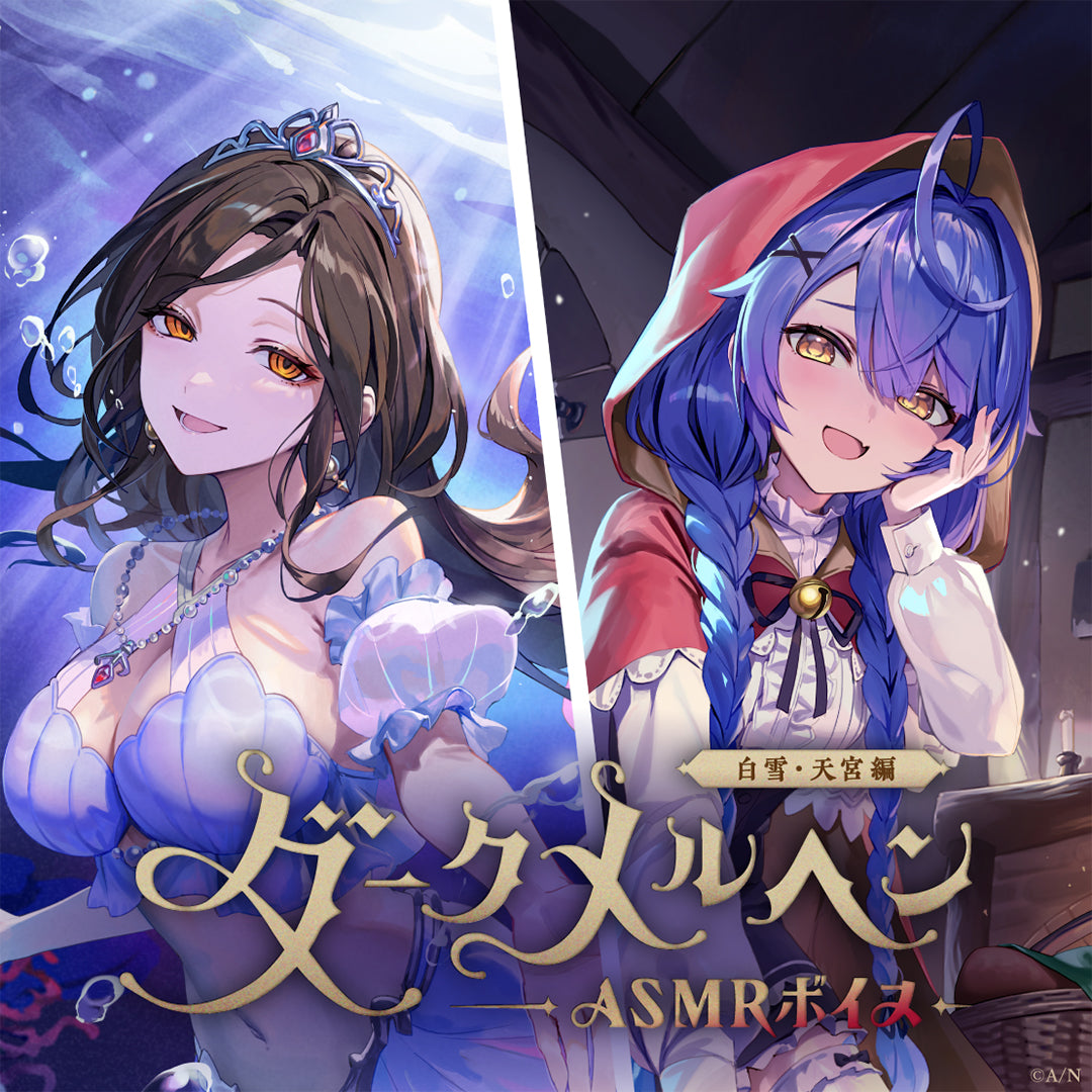 "Dark Fairy Tale ASMR Voice" -Shirayuki Version & Amamiya Version-