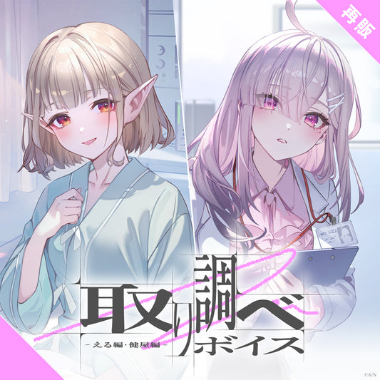 [RESALE] "Investigation Voice" -Elu Version & Sukoya Version-