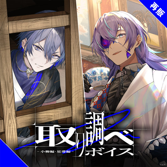 [RESALE] "Investigation Voice" -Koyanagi Version & Hoshirube Version-