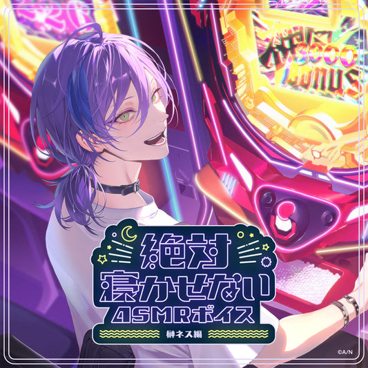"Never Let You Sleep ASMR Voice" -Sakaki Ness version-