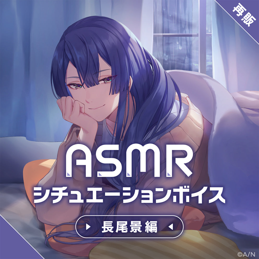 [再次销售] ASMR情景音声 -长尾景篇-