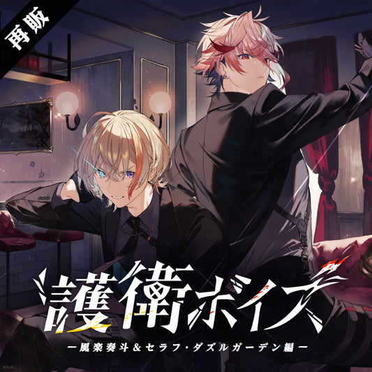 [RESALE] "Bodyguard Voice" -Fura Kanato & Seraph Dazzlegarden Version-