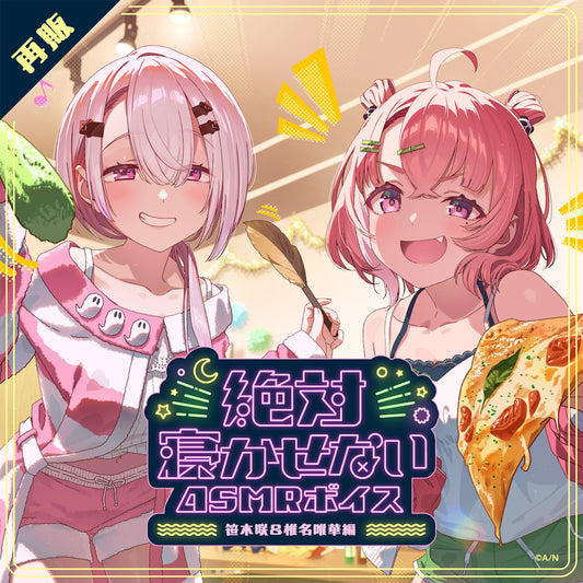 [RESALE] "Never Let You Sleep ASMR Voice" -Sasaki Saku & Shiina Yuika Version-