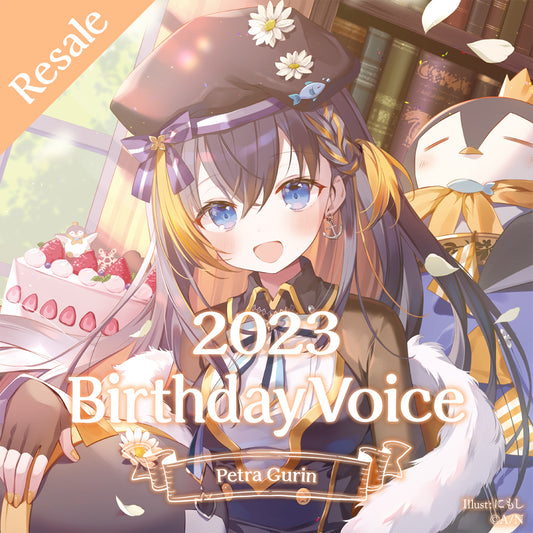 [再次销售] Petra Gurin 生日音声2023