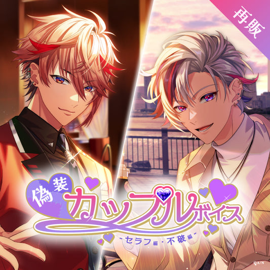 [RESALE] "Pretend Couple Voice -Seraph Version & Fuwa Version-"
