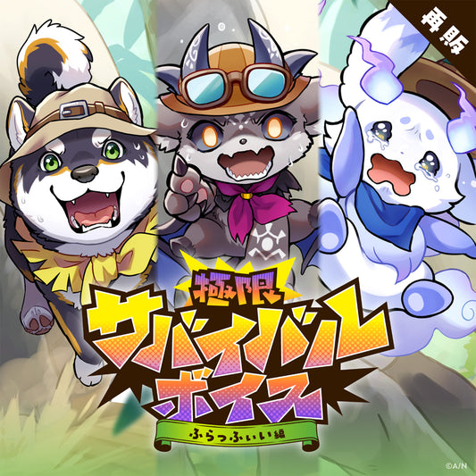 [RESALE] "Extreme Survival Voice" -Fluffiii Version-