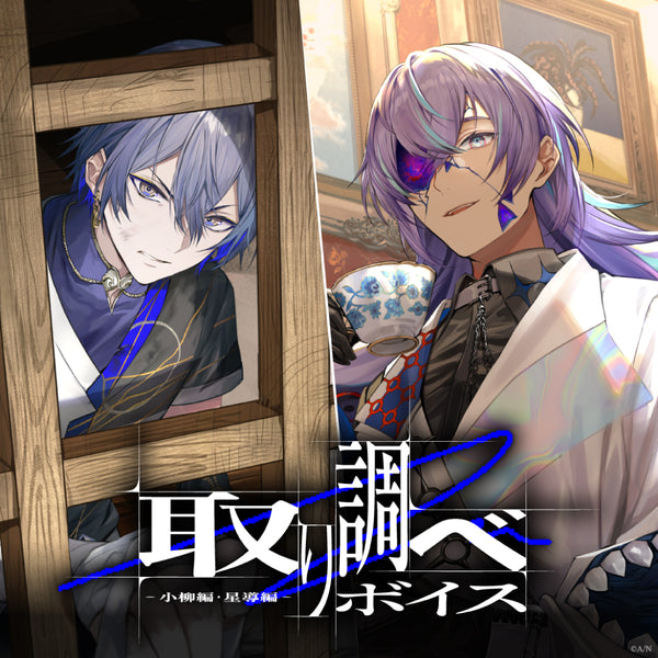 Investigation Voice -Koyanagi Version & Hoshirube Version-
