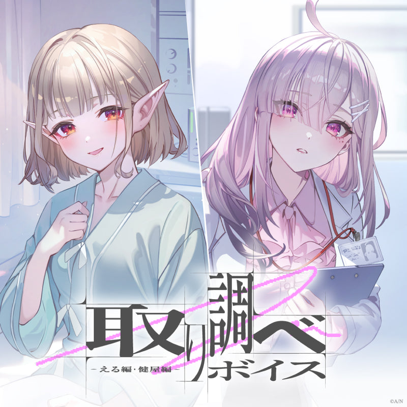 调查音声 -艾露篇＆健屋篇-