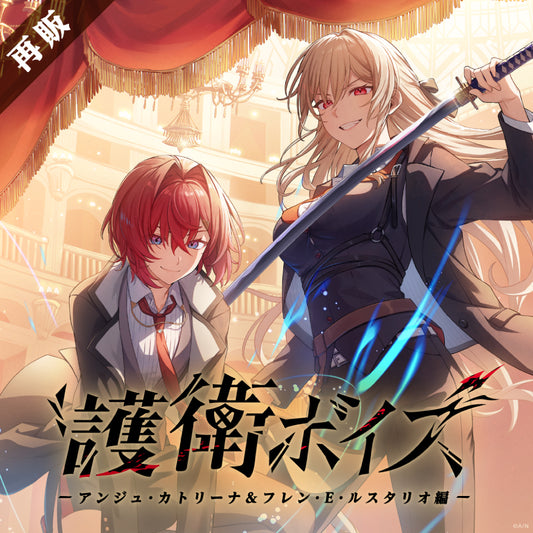 [RESALE] "Bodyguard Voice" -Ange Katrina & Furen E Lustario Version-