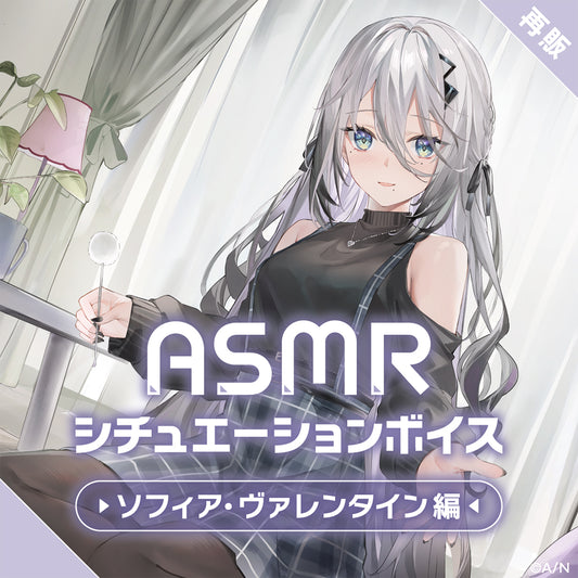 [再次销售] ASMR情景音声 -苏菲娅・瓦纶玎篇-