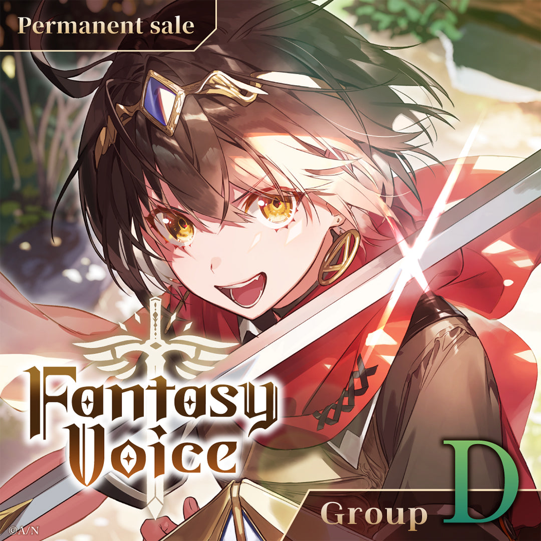 [常设销售] "幻想音声" - D组